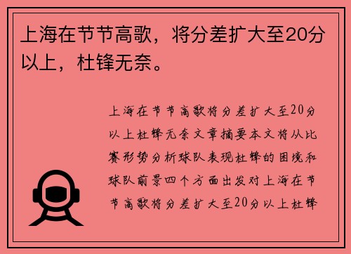 上海在节节高歌，将分差扩大至20分以上，杜锋无奈。