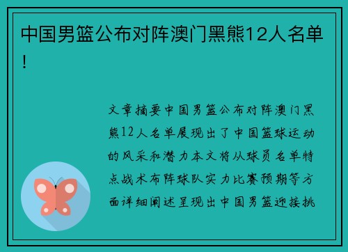 中国男篮公布对阵澳门黑熊12人名单！