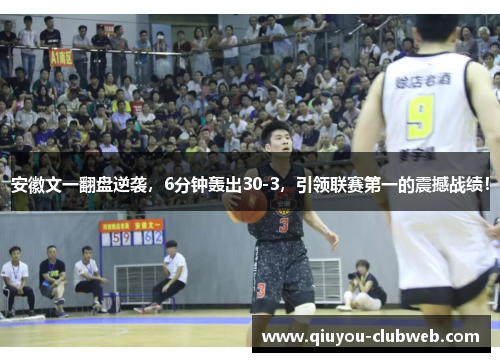 安徽文一翻盘逆袭,6分钟轰出30-3,引领联赛第一的震撼战绩! 安徽文一翻盘逆袭,6分钟轰出30-3,引领联赛第一的震撼战绩!