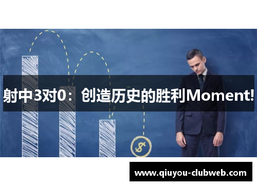 射中3对0:创造历史的胜利Moment! 射中3对0:创造历史的胜利Moment!