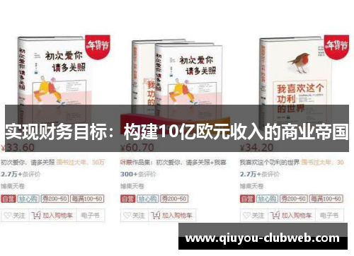 实现财务目标:构建10亿欧元收入的商业帝国 实现财务目标:构建10亿欧元收入的商业帝国