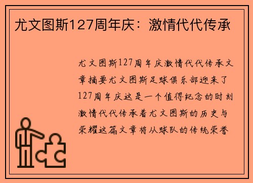 尤文图斯127周年庆:激情代代传承 尤文图斯127周年庆:激情代代传承