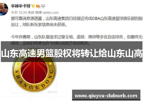 山东高速男篮股权将转让给山东山高 山东高速男篮股权将转让给山东山高