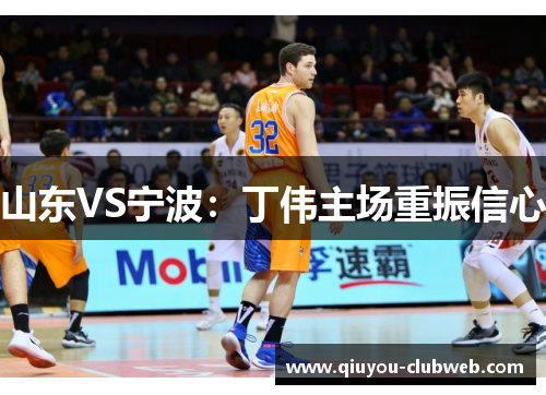 山东VS宁波:丁伟主场重振信心 山东VS宁波:丁伟主场重振信心