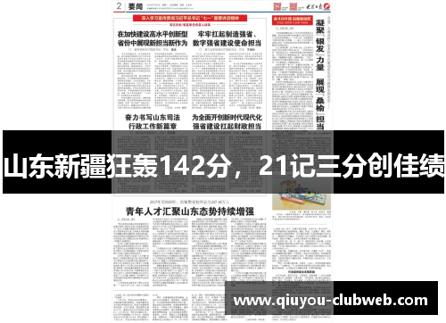 山东新疆狂轰142分,21记三分创佳绩 山东新疆狂轰142分,21记三分创佳绩