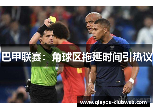 巴甲联赛:角球区拖延时间引热议 巴甲联赛:角球区拖延时间引热议