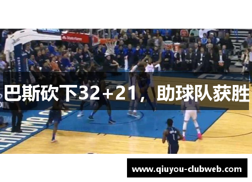 巴斯砍下32+21,助球队获胜 巴斯砍下32+21,助球队获胜