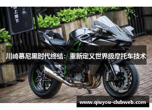 川崎慕尼黑时代终结:重新定义世界级摩托车技术 川崎慕尼黑时代终结:重新定义世界级摩托车技术