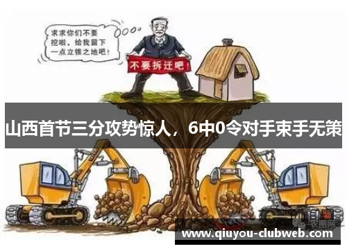 山西首节三分攻势惊人,6中0令对手束手无策 山西首节三分攻势惊人,6中0令对手束手无策