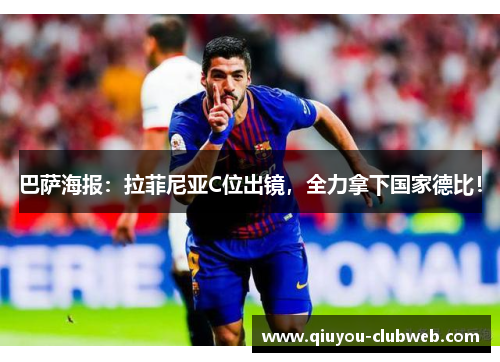 巴萨海报:拉菲尼亚C位出镜,全力拿下国家德比! 巴萨海报:拉菲尼亚C位出镜,全力拿下国家德比!