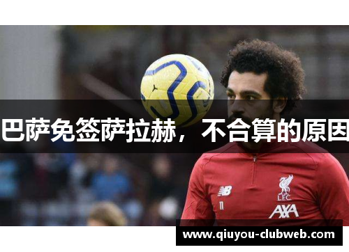 巴萨免签萨拉赫,不合算的原因 巴萨免签萨拉赫,不合算的原因