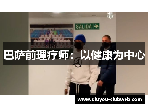 巴萨前理疗师:以健康为中心 巴萨前理疗师:以健康为中心