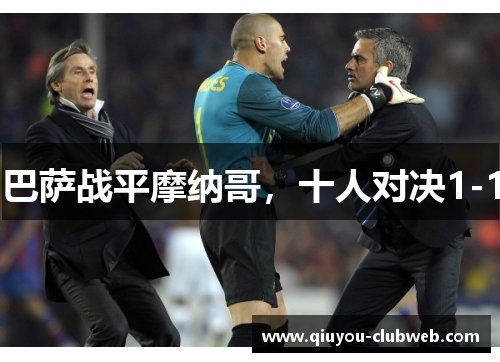 巴萨战平摩纳哥,十人对决1-1 巴萨战平摩纳哥,十人对决1-1