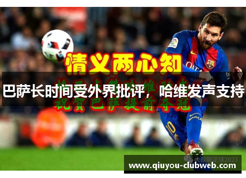 巴萨长时间受外界批评,哈维发声支持 巴萨长时间受外界批评,哈维发声支持