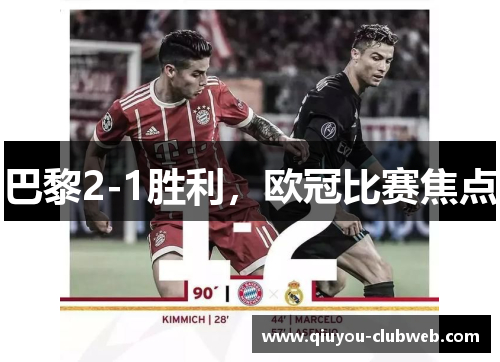 巴黎2-1胜利,欧冠比赛焦点 巴黎2-1胜利,欧冠比赛焦点