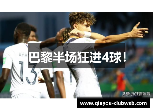 巴黎半场狂进4球! 巴黎半场狂进4球!