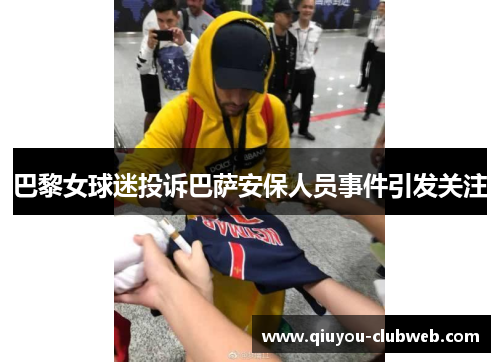 巴黎女球迷投诉巴萨安保人员事件引发关注 巴黎女球迷投诉巴萨安保人员事件引发关注