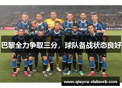 巴黎全力争取三分,球队备战状态良好 巴黎全力争取三分,球队备战状态良好