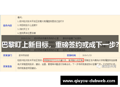 巴黎盯上新目标,重磅签约或成下一步? 巴黎盯上新目标,重磅签约或成下一步?