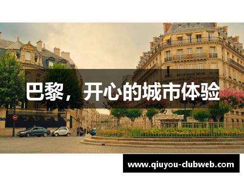 巴黎,开心的城市体验 巴黎,开心的城市体验