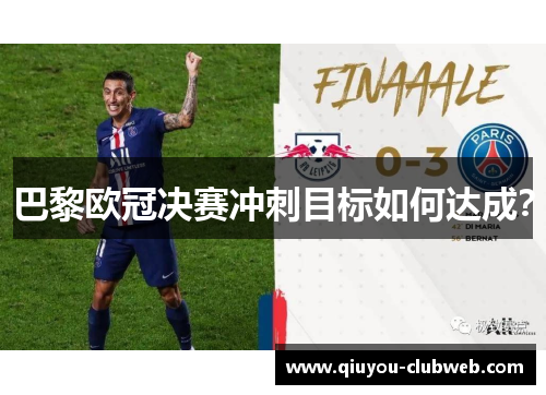 巴黎欧冠决赛冲刺目标如何达成? 巴黎欧冠决赛冲刺目标如何达成?