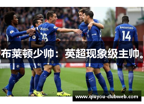 布莱顿少帅:英超现象级主帅。 布莱顿少帅:英超现象级主帅。