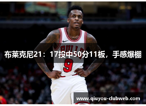 布莱克尼21:17投中50分11板,手感爆棚 布莱克尼21:17投中50分11板,手感爆棚