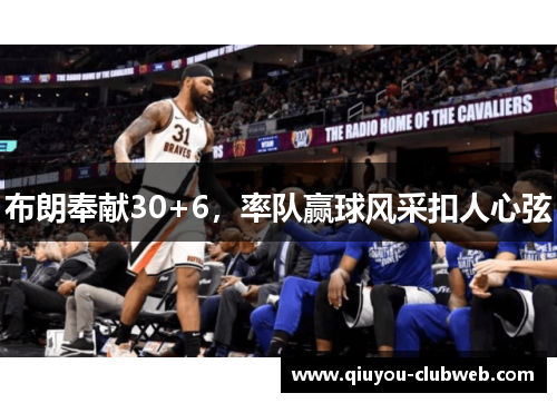 布朗奉献30+6,率队赢球风采扣人心弦 布朗奉献30+6,率队赢球风采扣人心弦