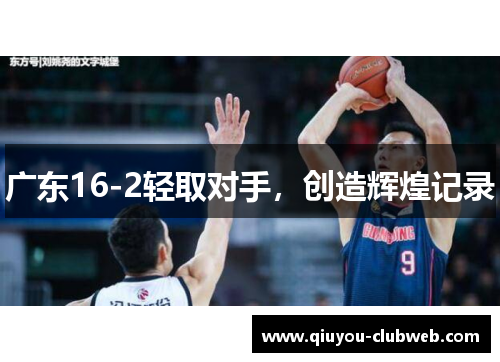 广东16-2轻取对手,创造辉煌记录 广东16-2轻取对手,创造辉煌记录