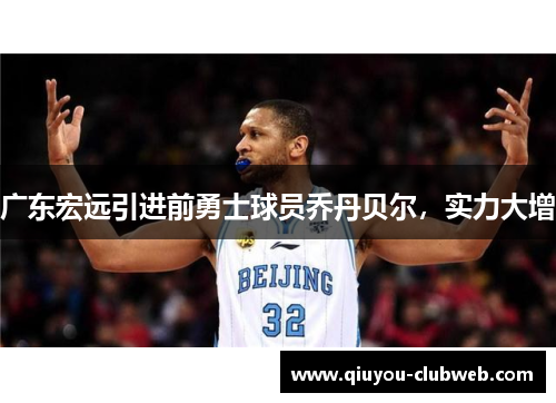 广东宏远引进前勇士球员乔丹贝尔,实力大增 广东宏远引进前勇士球员乔丹贝尔,实力大增