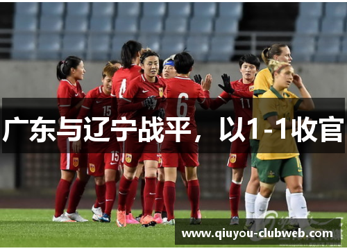 广东与辽宁战平,以1-1收官 广东与辽宁战平,以1-1收官