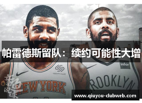 帕雷德斯留队:续约可能性大增 帕雷德斯留队:续约可能性大增