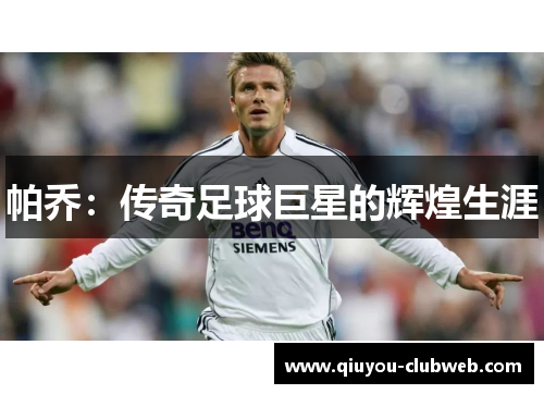 帕乔:传奇足球巨星的辉煌生涯 帕乔:传奇足球巨星的辉煌生涯