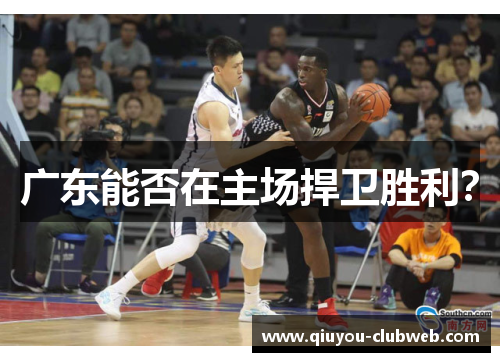 广东能否在主场捍卫胜利? 广东能否在主场捍卫胜利?