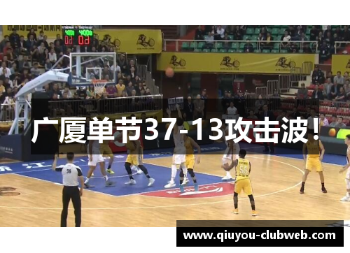 广厦单节37-13攻击波! 广厦单节37-13攻击波!