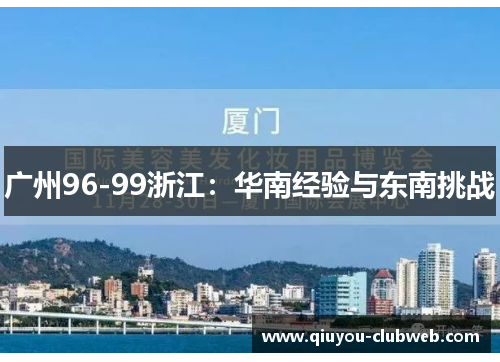 广州96-99浙江:华南经验与东南挑战 广州96-99浙江:华南经验与东南挑战