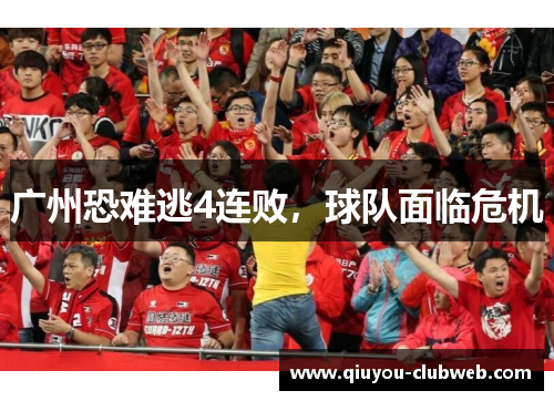 广州恐难逃4连败,球队面临危机 广州恐难逃4连败,球队面临危机