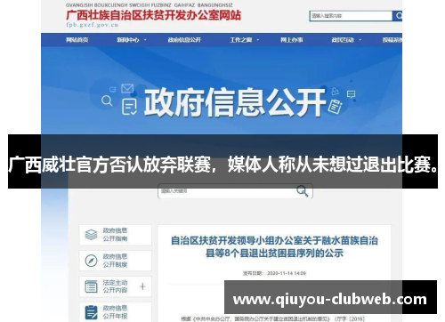 广西威壮官方否认放弃联赛,媒体人称从未想过退出比赛。 广西威壮官方否认放弃联赛,媒体人称从未想过退出比赛。