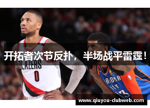 开拓者次节反扑,半场战平雷霆! 开拓者次节反扑,半场战平雷霆!