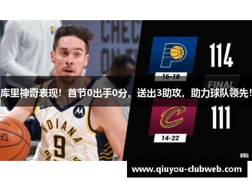 库里神奇表现!首节0出手0分,送出3助攻,助力球队领先! 库里神奇表现!首节0出手0分,送出3助攻,助力球队领先!
