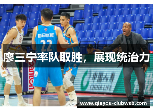 廖三宁率队取胜,展现统治力 廖三宁率队取胜,展现统治力