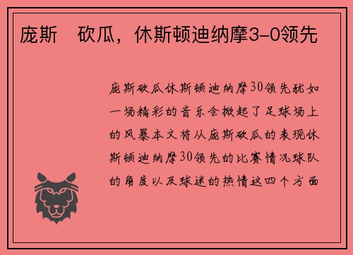 庞斯⚡砍瓜,休斯顿迪纳摩3-0领先 庞斯⚡砍瓜,休斯顿迪纳摩3-0领先