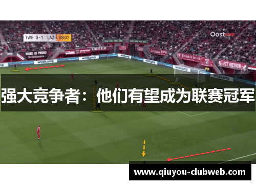 强大竞争者：他们有望成为联赛冠军