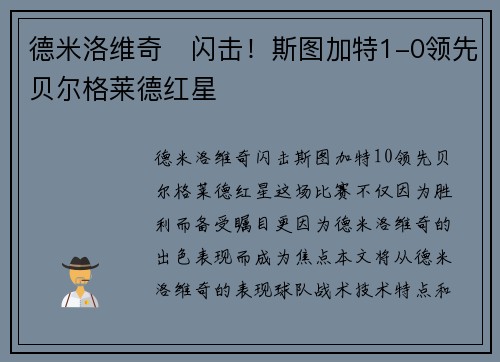 德米洛维奇⚡闪击！斯图加特1-0领先贝尔格莱德红星