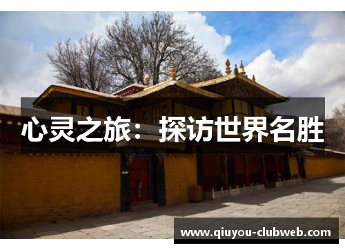心灵之旅：探访世界名胜