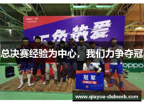 总决赛经验为中心，我们力争夺冠