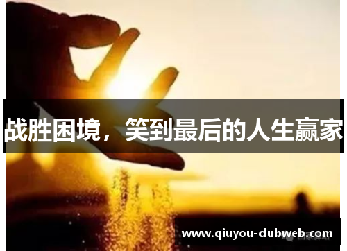 战胜困境，笑到最后的人生赢家