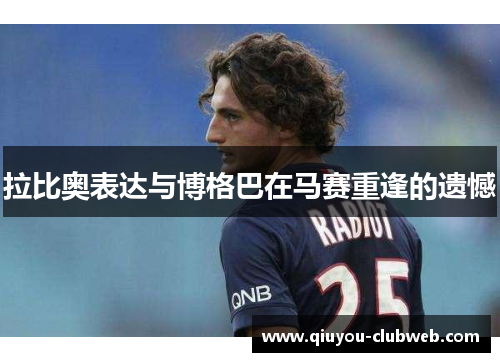 拉比奥表达与博格巴在马赛重逢的遗憾 拉比奥表达与博格巴在马赛重逢的遗憾