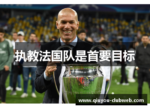 执教法国队是首要目标 执教法国队是首要目标