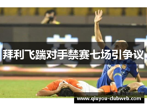 拜利飞踹对手禁赛七场引争议